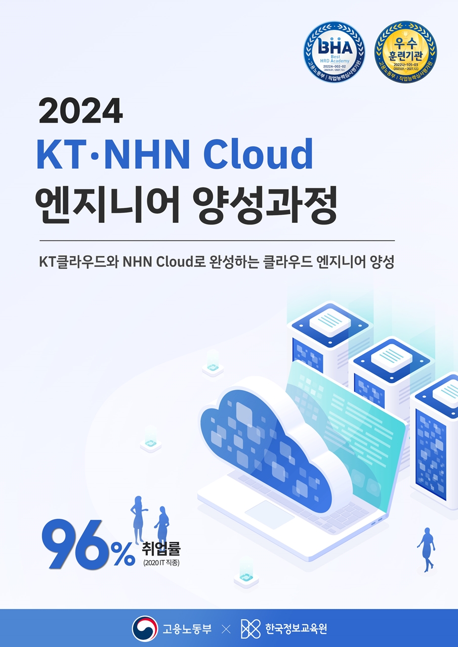 KT클라우드와 NHN Cloud로 완성하는 클라우드 엔지니어 양성 과정 4기 훈련생 모집